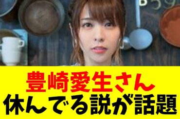 【声優】【謎】豊崎愛生さん、休んでるのか・・・？【#ネットの反応  #2ch #5ch #なんj #反応集 #声優】