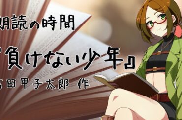 【朗読の時間】『負けない少年』吉田甲子太郎 作【睡眠導入/作業BGM】
