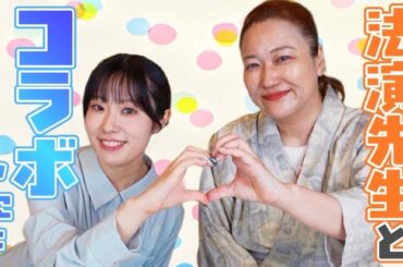 【法演先生とコラボしたよ】