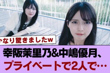 【動画】【櫻坂46】幸阪茉里乃&中嶋優月、プライベートで2人で… #櫻坂46 #櫻坂46の家