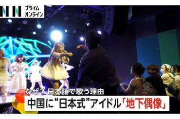 中国に“日本式”アイドル急増　各地で300超のグループが活動…熱狂的な若い男性ファンが支える