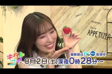 8/2(土)【キタコイ】譜久村聖が初登場！北海道の夏イチゴを紹介🍓