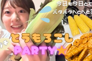 【おざきちキッチン】とうもろこし４本でプチパーティー🌽
