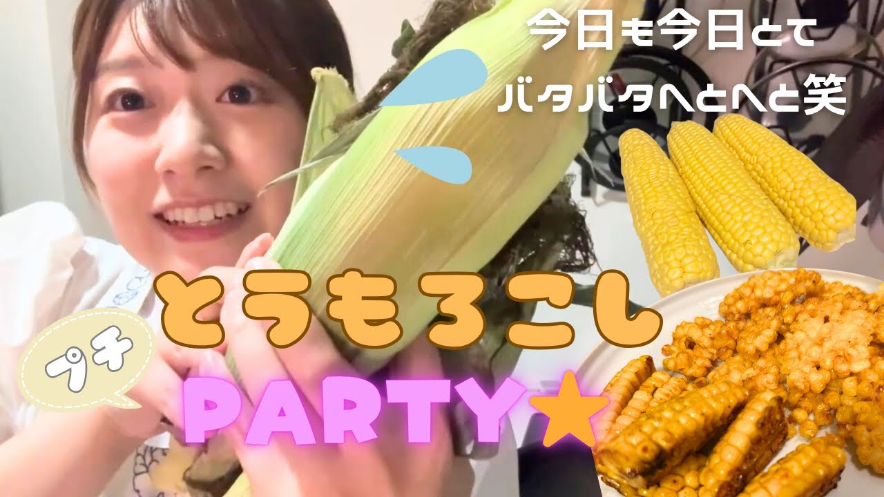 【おざきちキッチン】とうもろこし4本でプチパーティー🌽 【おざきちキッチン】とうもろこし4本でプチパーティー🌽