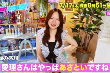 【あざとくて何が悪いの?】森香澄  に収録後インタビュー!!