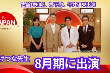 【ついにこの時が・・・】　For Japan（8月期）にたけつな先生再出演！橋下徹さん、古舘 伊知郎さん、平井理央さんとの共演！