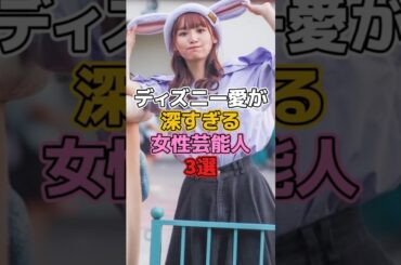 ディズニー愛が深すぎる女性芸能人3選【ディズニー雑学】#ディズニー #disney #トリビア #雑学 #浅川梨奈 #南明奈 #中川翔子