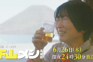 【予告】木ドラ24『下山メシ 高崎篇』｜テレビ東京