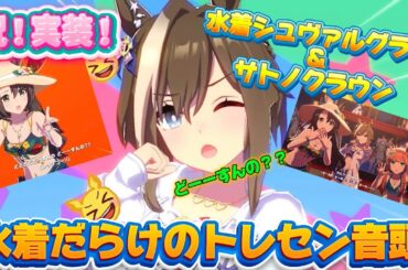 水着シュヴァルグラン&サトノクラウンのトレセン音頭  #ウマ娘プリティーダービー