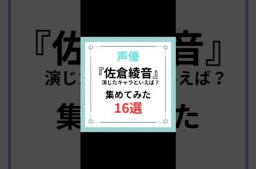 声優『佐倉綾音』演じたキャラといえば？集めてみた16選#shorts #アニメ #原神 #キャラ紹介 #声優 #佐倉綾音