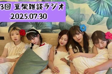 【第3回】豆柴雑談ラジオ20250730【豆柴の大群】