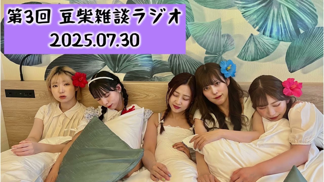 【第3回】豆柴雑談ラジオ20250730【豆柴の大群】 【第3回】豆柴雑談ラジオ20250730【豆柴の大群】