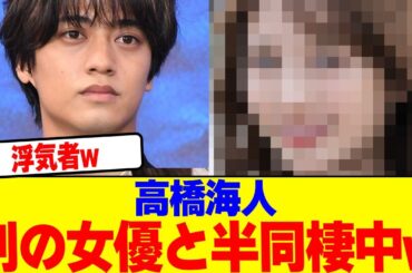 高橋海人が別の女優と半同棲中wwwwwwwwwwwwwwwwwwwwwwwwwwwwwwww【2chまとめ】【2chスレ】【5chスレ】