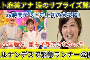 「水卜麻美アナ、24時間テレビマラソンランナー決定！ZIPで涙の緊急発表に日本中騒然」