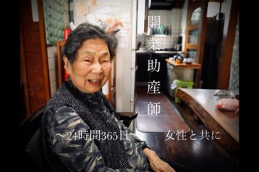 大谷先生　〜LIFE〜夢のカタチ〜　開業助産師　２４時間３６５日女性と共に
