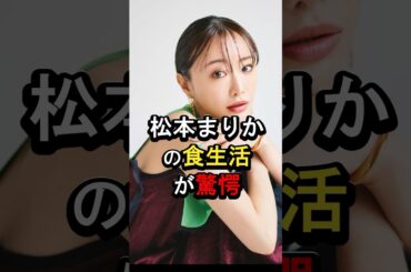 松本まりかの食生活が驚愕#女性芸能人 #雑学 #松本まりか