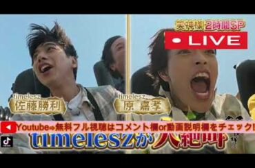 【笑神様は突然に7月31日】timelesz＆EXITが真夏の絶叫ツアー＜見逃し配信/タイムレス佐藤勝利・原嘉孝/無料フル/ライブ/リアルタイム/再放送＞2025年7月31日 LIVE FULL