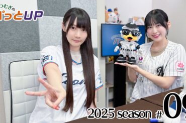 かな＆つむぎのパっとUP 2025シーズン（第9回）