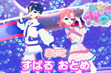 【ひみつのアイプリ2期2弾 アニメライブ】すばる、おとめが強すぎる！？第2回アイプリコンテスト鬼ムズモード！【ココロ・アストロノーツ】【七浦姉弟】【サンリオコラボ】【ひみつのアイプリR2弾】