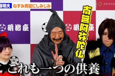大塚明夫、亡き父・大塚周夫が演じた“ねずみ男役”にしみじみ「これも一つの供養かな」　舞台『ゲゲゲの鬼太郎2025』合同取材会
