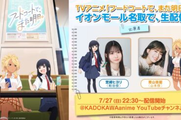 TVアニメ「フードコートで、また明日。」イオンモール名取で、生配信。
