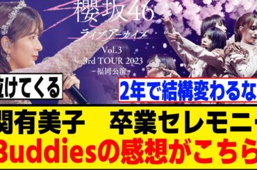 3rdツアー関有美子卒セレを見たBuddiesの感想がこちら[櫻坂46]