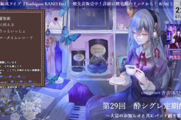 [酔シグレ/香音] サマータイムレコード - じん