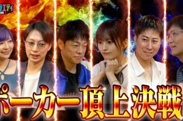 【ポーカー】最終決戦！プロポーカーはやっぱりすごかった！！