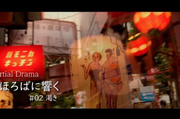 パーシャルドラマ『まほろばに響く』_02_渇き