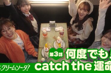 【ショートドラマ第3話】SKE48『運命の恋はクリームソーダ！』熊崎晴香・佐藤佳穂・末永桜花・森本くるみ【Pipmey】