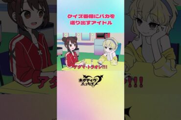 クイズ番組にバカを送り出すアイドル②【ネガハピ】【アニメ】