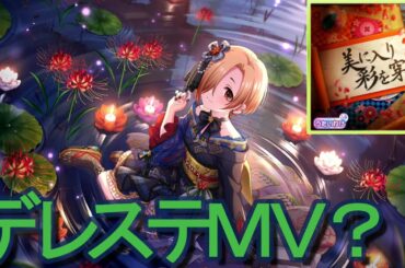 【デレステMV？】　美に入り彩を穿つ　【9周年感謝動画】