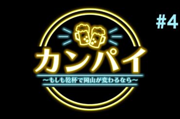 【#4】カンパイ～もしも乾杯で岡山が変わるなら～ 【相楽伊織】