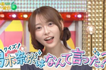 乃木坂スター誕生！SIX #13 ④『弓木奈於はなんて言った？１』【弓木奈於💜乃木坂46💜6期生】