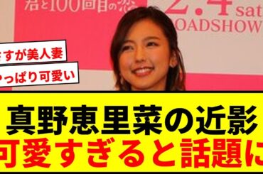 【話題】柴崎岳の妻・真野恵里菜、家族旅行での“ばっちりメイク近影”に「やっぱり可愛い!」の声！