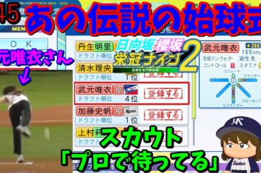 【栄冠ナイン2025】櫻坂46日向坂46甲子園2#45　あの伝説の始球式が認められてヤクルトからスカウトされた武元唯衣。　6年目