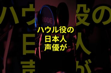 「こんな日本人がいたなんて...」ハウル役の日本人声優が美し過ぎると世界的な話題に　#気になる日本