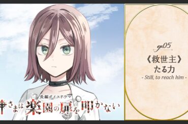 ボイスドラマ「神さまは楽園の扉を叩かない」ep05. 《救世主》たる力 - Still, to reach him -