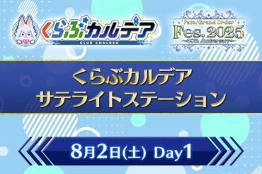 【FGO Fes. 2025】くらぶカルデア サテライトステーション Day1