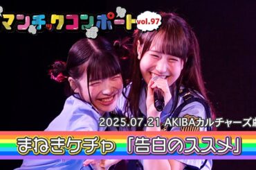 まねきケチャ「告白のススメ」｜『ロマンチックコンポート VOl.97』 2025年7月21日