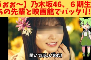 【うぉぉ～】乃木坂46、６期生、先輩と映画館でバッタリ会ったのは、この子‼