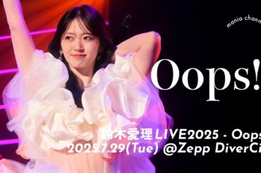 [4K] Oops!（撮可）｜鈴木愛理 LIVE 2025～Oops！～｜2025.7.29＠Zepp DiverCity
