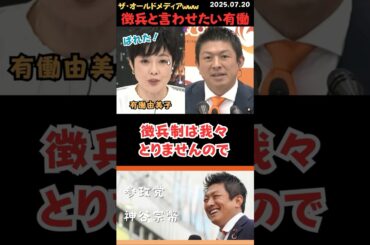 【神谷宗幣】徴兵制と言わせたい‼️ 有働の企みがばれるｗ#shorts #short #ショート #神谷宗幣 #参政党 #日本人ファースト #演説 #街頭演説 #日本人 #有働由美子 #徴兵制