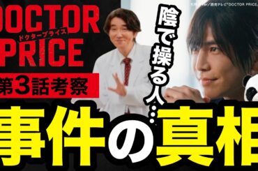 【DOCTOR PRICE★3話】事件の真相に迫る！網野の怪しい言動