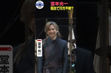 🟠期間限定【堂本光一】「稽古中に舞台からいなくなる」？その行方は…　#shorts