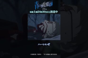 叙任祝いに貰っとくわ｜TVアニメ『青の祓魔師 終夜篇』第3話「一人ぼっち」より #青の祓魔師 #shorts