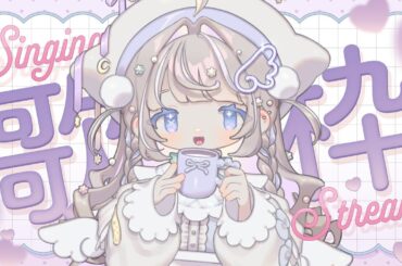 ꒰ 歌枠 ꒱うたいます.ᐟ‪‪‬.ᐟ ⌇ 憂月こはね‪‪‬