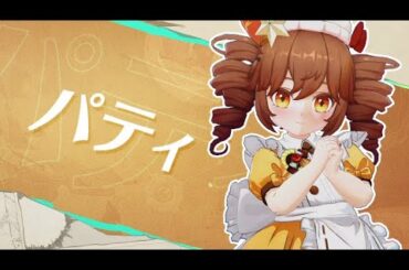 【アンベイル】キャラクターPV - パティ（CV：日高里菜）