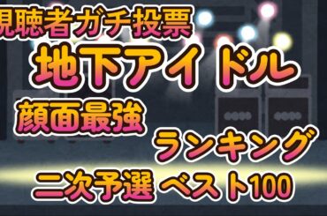 【かわいいアイドルベスト100！第八回地下アイドル顔面最強ランキング 二次予選結果発表】視聴者ガチ投票、決勝ベスト50に向けて100人分画像紹介！【ゆっくり解説】【週刊アイドルニュース】