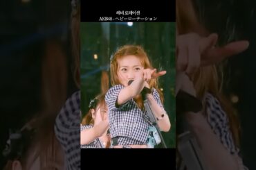 반박불가 AKB 초메가 히트곡 誰もが認めるAKB超メガヒット曲！🔥#shorts